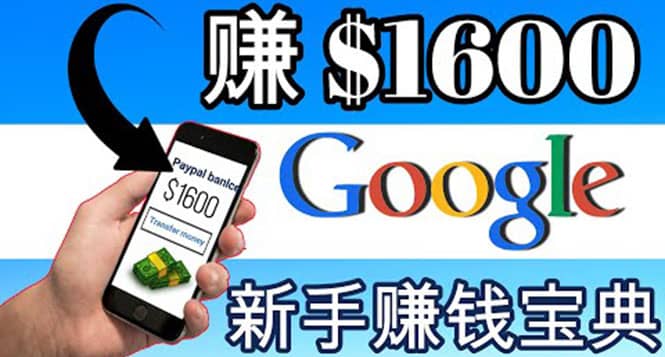 零成本通过Google复制粘贴来简单赚取收益，几分钟赚1600美元艺创吧-网创项目资源站-副业项目-创业项目-搞钱项目艺创吧