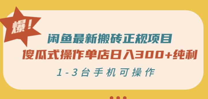 闲鱼最新搬砖正规项目：傻瓜式操作单店日入300+纯利，1-3台手机可操作艺创吧-网创项目资源站-副业项目-创业项目-搞钱项目艺创吧