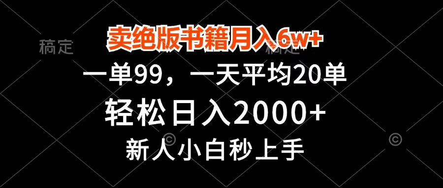 卖绝版书籍月入6w+，一单99，轻松日入2000+，新人小白秒上手艺创吧-网创项目资源站-副业项目-创业项目-搞钱项目艺创吧
