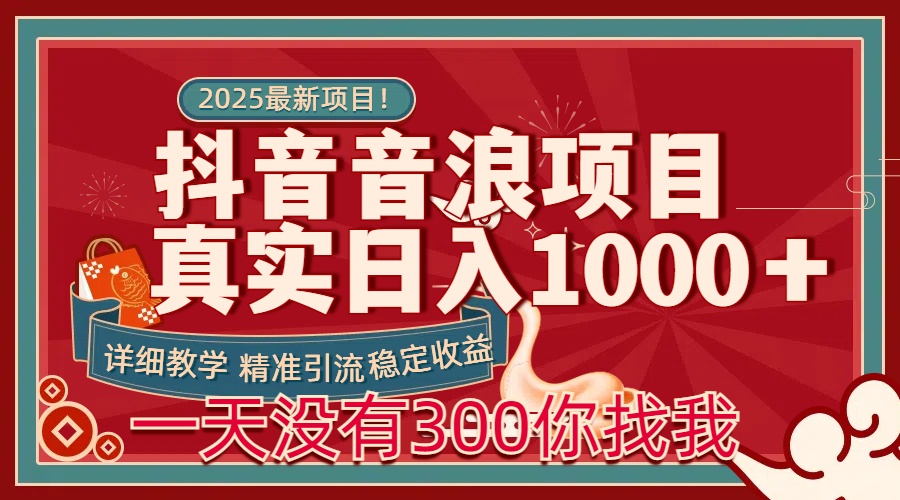 每天稳定1000＋抖音音浪项目稳定收益可当主业和副业艺创吧-网创项目资源站-副业项目-创业项目-搞钱项目艺创吧