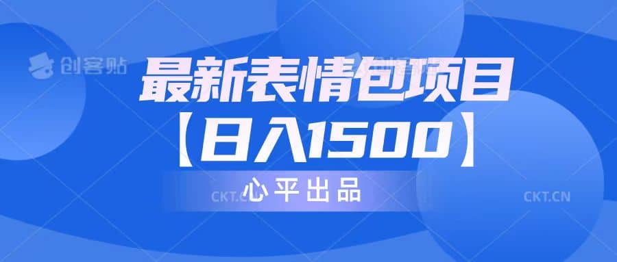 最新表情包项目：日入1500+（教程+文案+素材）艺创吧-网创项目资源站-副业项目-创业项目-搞钱项目艺创吧