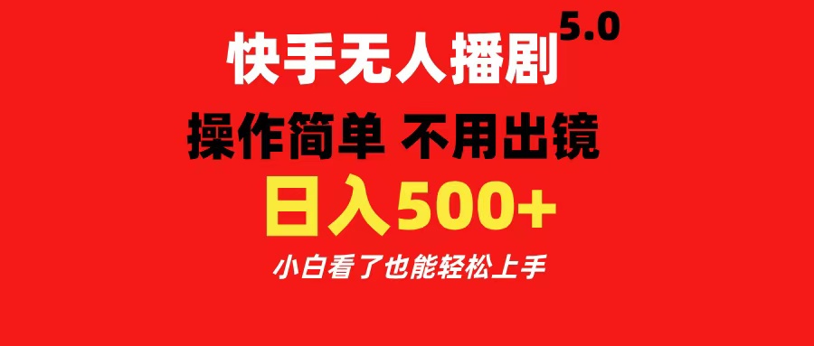 快手无人播剧5.0，操作简单 不用出镜，日入500+小白看了也能轻松上手艺创吧-网创项目资源站-副业项目-创业项目-搞钱项目艺创吧