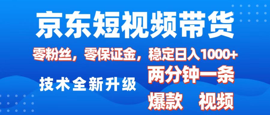 京东短视频带货，2025火爆项目，0粉丝，0保证金，操作简单，2分钟一条原创视频，日入1000+艺创吧-网创项目资源站-副业项目-创业项目-搞钱项目艺创吧