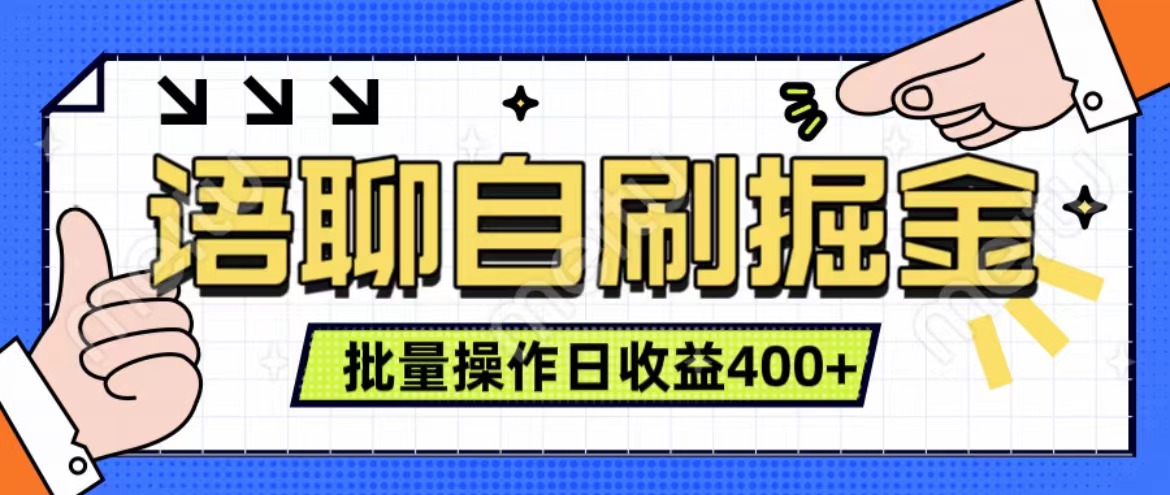 语聊自刷掘金项目 单人操作日入400+ 实时见收益项目 亲测稳定有效艺创吧-网创项目资源站-副业项目-创业项目-搞钱项目艺创吧
