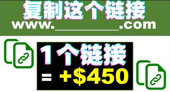 复制链接赚美元，一个链接可赚450+，利用链接点击即可赚钱的项目(视频教程)艺创吧-网创项目资源站-副业项目-创业项目-搞钱项目艺创吧