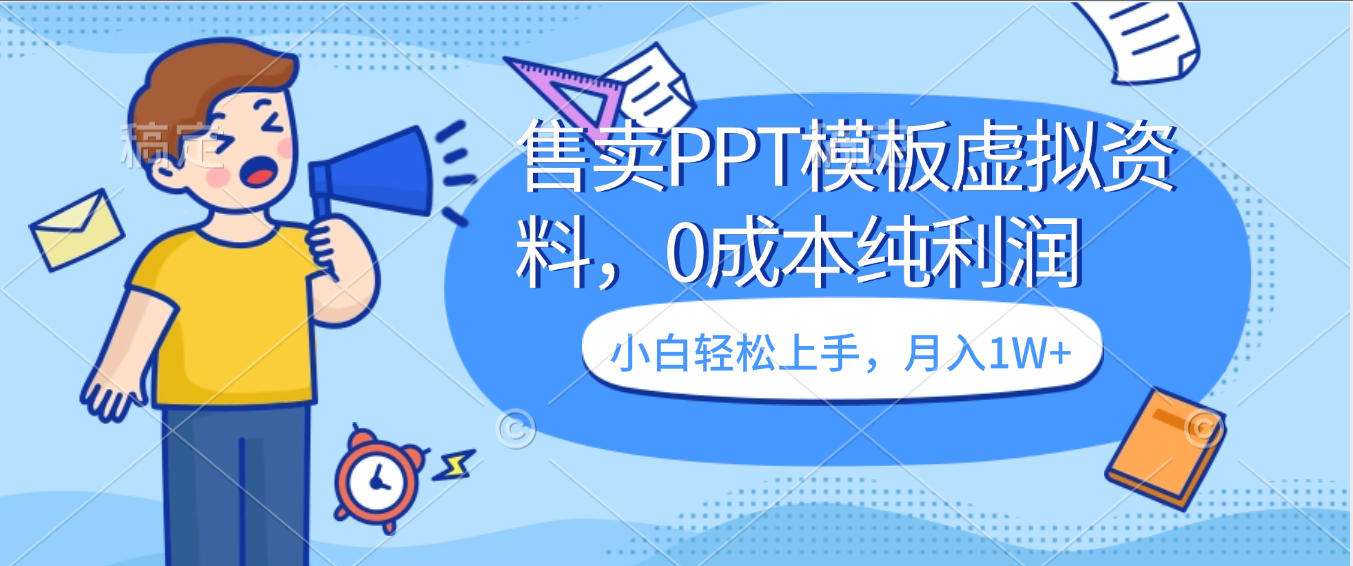 卖虚拟资料，售卖PPT模板，0成本纯利润，小白轻松上手，月入1W+艺创吧-网创项目资源站-副业项目-创业项目-搞钱项目艺创吧