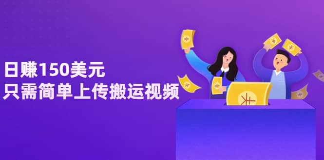 日赚150美元，只需简单上传搬运视频，通过视频分享网站rumble赚钱的2种方法艺创吧-网创项目资源站-副业项目-创业项目-搞钱项目艺创吧