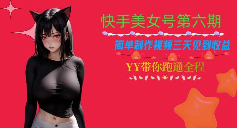 快手美女号第六期，简单制作视频三天见到收益【揭秘】艺创吧-网创项目资源站-副业项目-创业项目-搞钱项目艺创吧