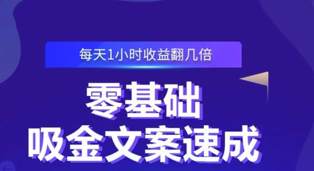 零基础吸金文案速成，每天1小时收益翻几倍价值499元艺创吧-网创项目资源站-副业项目-创业项目-搞钱项目艺创吧