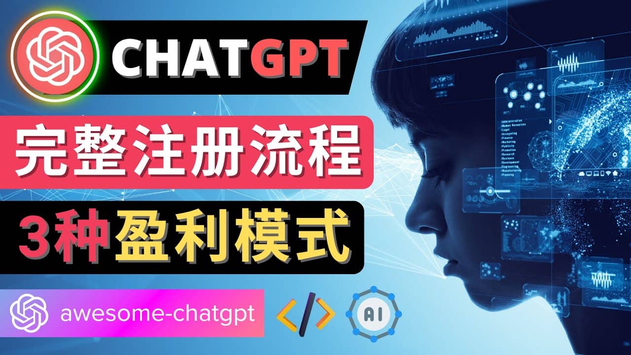 Ai聊天机器人ChatGPT账号注册教程 – ChatGPT的使用方法，3种盈利模式艺创吧-网创项目资源站-副业项目-创业项目-搞钱项目艺创吧