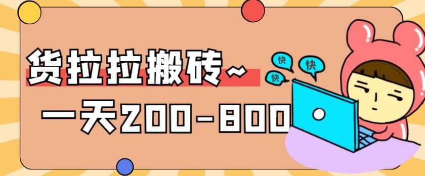 “稳定无坑”货拉拉搬砖项目，一天200-800，某工作室收费5980艺创吧-网创项目资源站-副业项目-创业项目-搞钱项目艺创吧
