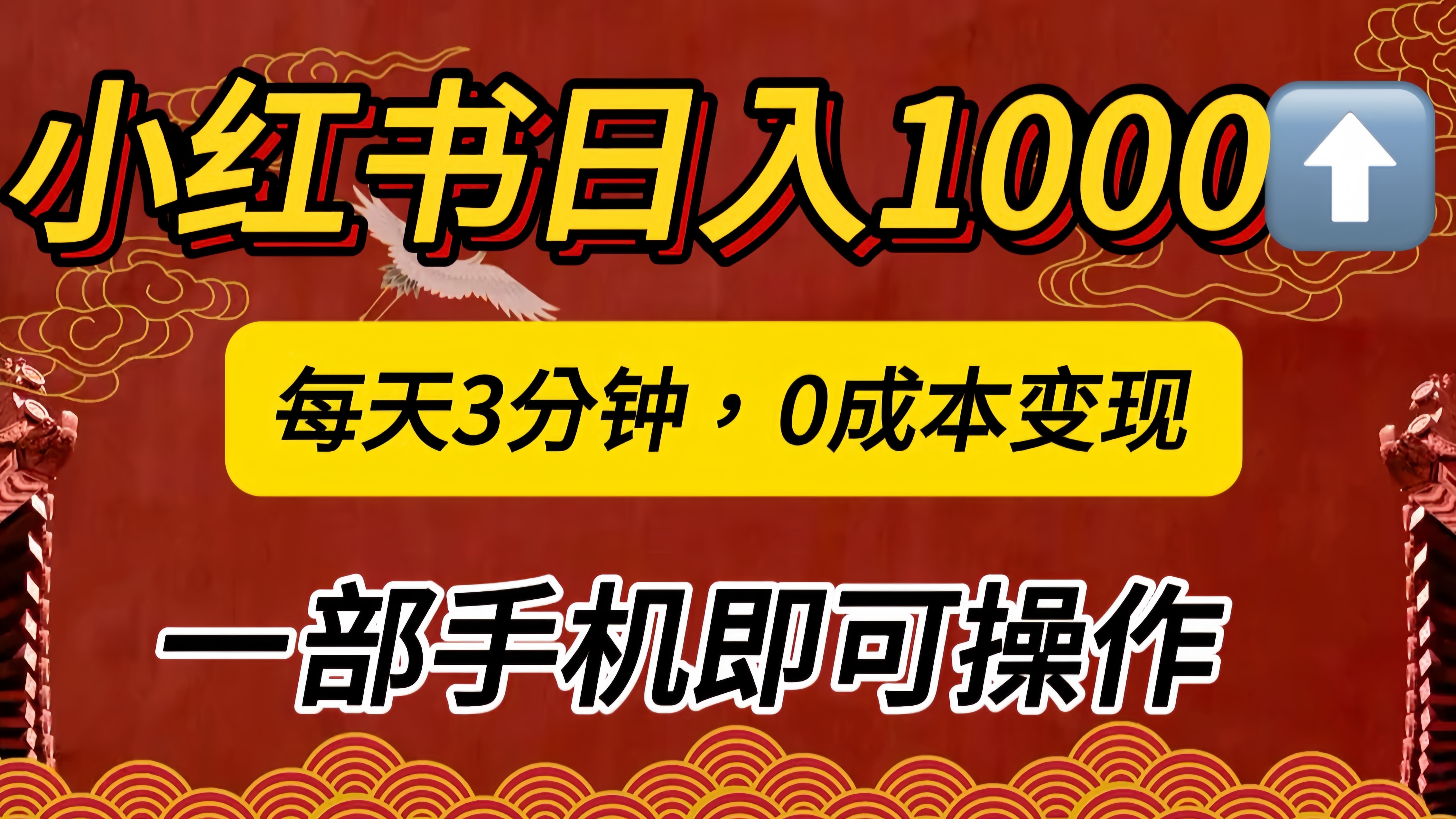 小红书私域日入1000+，冷门掘金项目，知道的人不多，每天3分钟稳定引流50-100人，0成本变现，一部手机即可操作！！！艺创吧-网创项目资源站-副业项目-创业项目-搞钱项目艺创吧