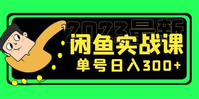 花599买的闲鱼项目：2023最新闲鱼实战课（7节课）艺创吧-网创项目资源站-副业项目-创业项目-搞钱项目艺创吧