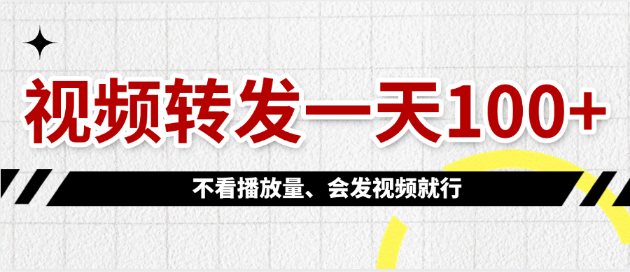 视频转发一天100+艺创吧-网创项目资源站-副业项目-创业项目-搞钱项目艺创吧