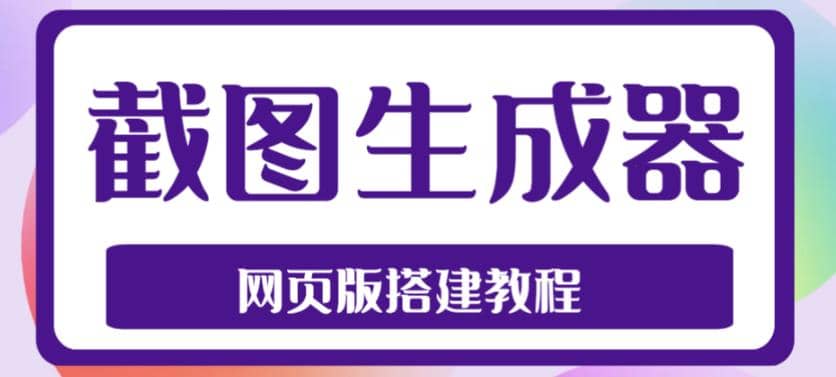 2023最新在线截图生成器源码+搭建视频教程，支持电脑和手机端在线制作生成艺创吧-网创项目资源站-副业项目-创业项目-搞钱项目艺创吧