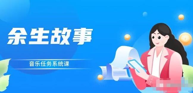 余生故事·音乐任务系统课，轻松玩转变现模式艺创吧-网创项目资源站-副业项目-创业项目-搞钱项目艺创吧
