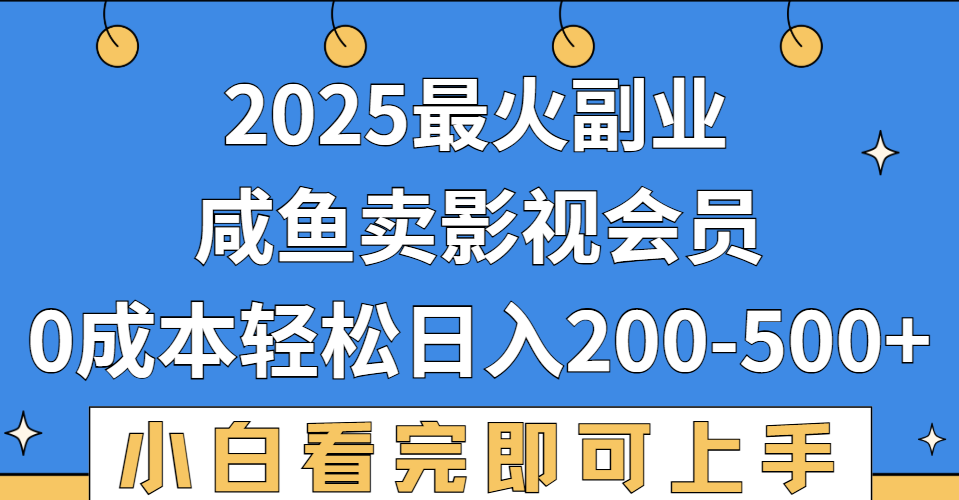 2025最火副业，闲鱼卖vip影视会员，零成本日入200-500艺创吧-网创项目资源站-副业项目-创业项目-搞钱项目艺创吧