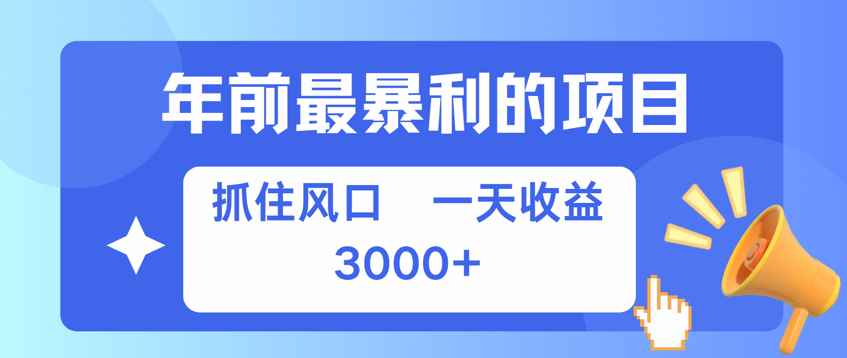 年前最赚钱的项目之一，可以过个肥年艺创吧-网创项目资源站-副业项目-创业项目-搞钱项目艺创吧