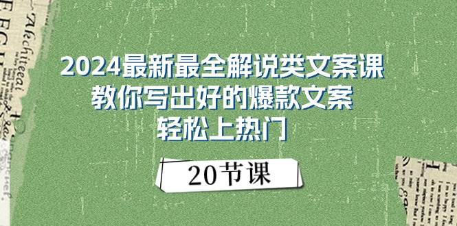 2024最新最全解说类文案课：教你写出好的爆款文案，轻松上热门（20节）艺创吧-网创项目资源站-副业项目-创业项目-搞钱项目艺创吧