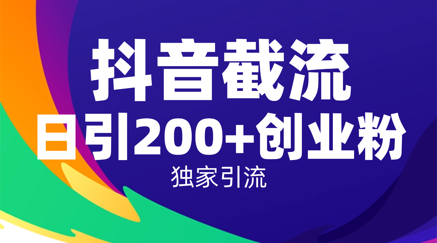 抖音截流技术，精准日引200+创业粉，操作简单附赠全流程详细资料艺创吧-网创项目资源站-副业项目-创业项目-搞钱项目艺创吧