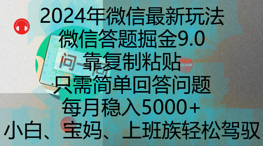 2024年微信最新玩法，微信答题掘金9.0玩法出炉，靠复制粘贴，只需简单回答问题，每月稳入5000+，刚进军自媒体小白、宝妈、上班族都可以轻松驾驭艺创吧-网创项目资源站-副业项目-创业项目-搞钱项目艺创吧