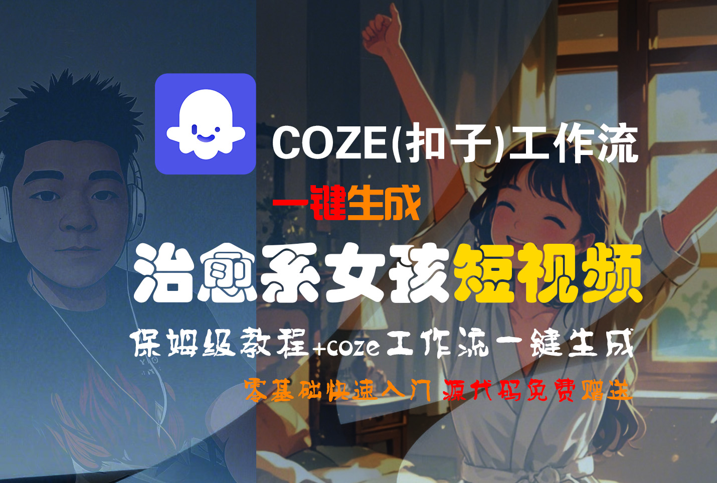 【Coze实操教程】Coze工作流一键生成“治愈系女孩“短视频!工作流全流程保姆级教学 !1分钟一键生成无人工干预，零基础小白保姆级教程!艺创吧-网创项目资源站-副业项目-创业项目-搞钱项目艺创吧