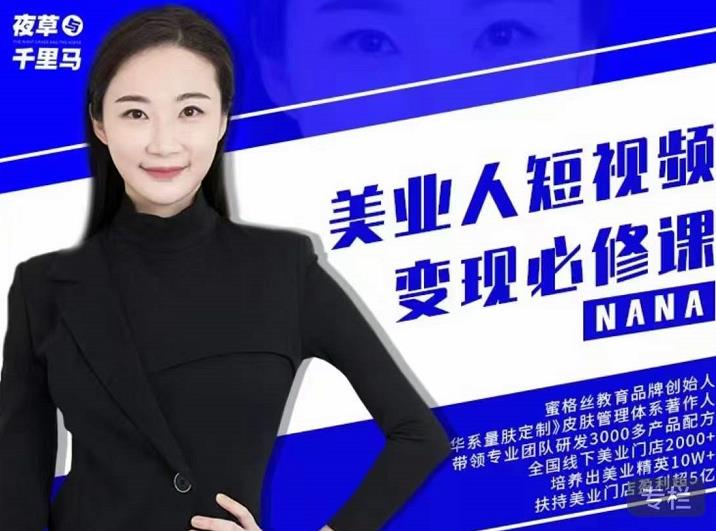 夜草与千里马·美业人短视频变现必修课，医美从业者账号从0-1带你上路价值3980元艺创吧-网创项目资源站-副业项目-创业项目-搞钱项目艺创吧