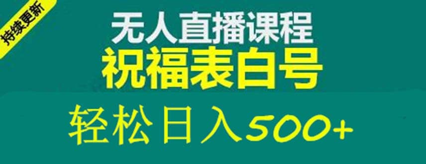 外面收费998最新抖音祝福号无人直播项目 单号日入500+【详细教程+素材】艺创吧-网创项目资源站-副业项目-创业项目-搞钱项目艺创吧