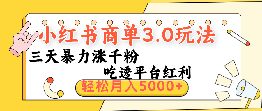 小红书商单3.0最新玩法,三天暴力涨千粉,吃透平台红利,轻松月入5000+艺创吧-网创项目资源站-副业项目-创业项目-搞钱项目艺创吧