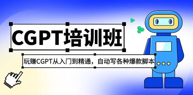 2023最新CGPT培训班：玩赚CGPT从入门到精通(3月23更新)艺创吧-网创项目资源站-副业项目-创业项目-搞钱项目艺创吧