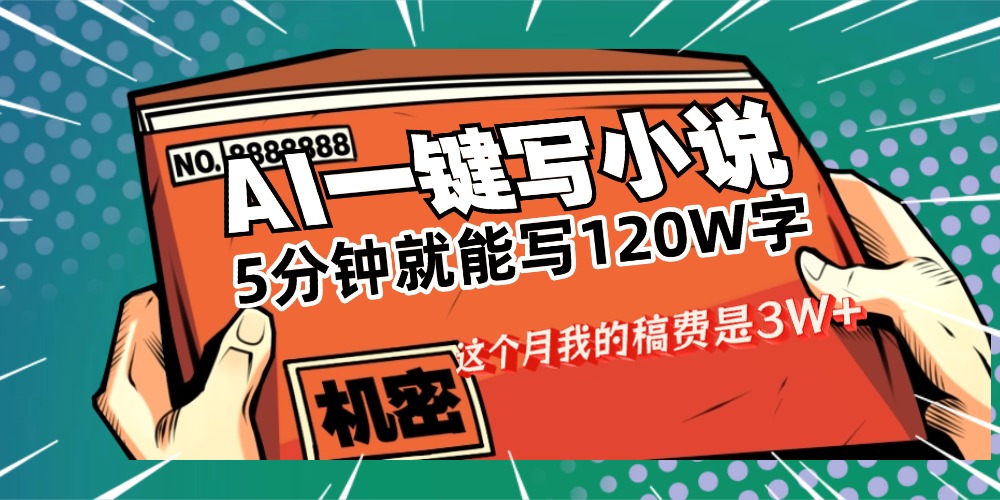 用AI写小说真的是太牛了，5分钟就能120W字，这个月我的稿费又是3W+艺创吧-网创项目资源站-副业项目-创业项目-搞钱项目艺创吧