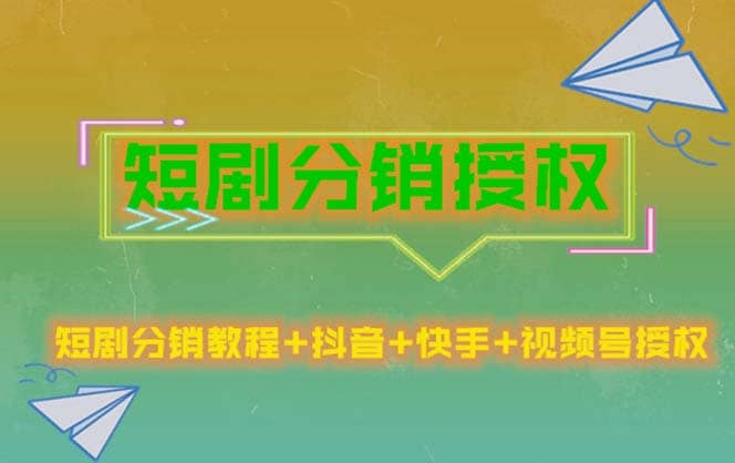 短剧分销授权，收益稳定，门槛低（视频号，抖音，快手）艺创吧-网创项目资源站-副业项目-创业项目-搞钱项目艺创吧