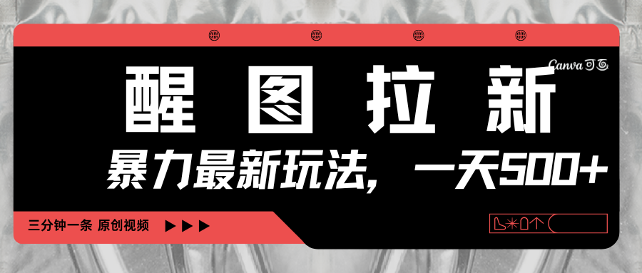 醒图拉新，暴力新玩法，光用手机三分钟制作一条视频，一天轻松500+艺创吧-网创项目资源站-副业项目-创业项目-搞钱项目艺创吧