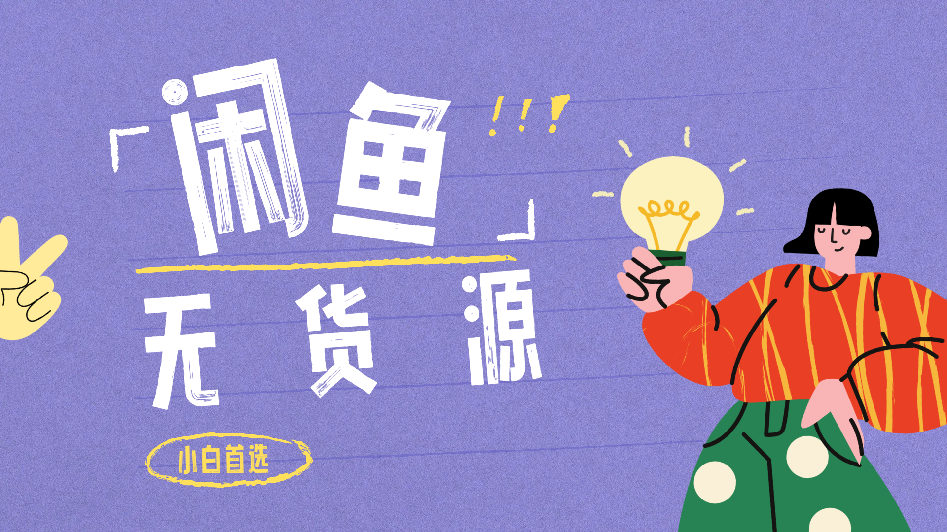 闲鱼无货源暴利项目 只要复制粘贴 轻松日入100+艺创吧-网创项目资源站-副业项目-创业项目-搞钱项目艺创吧