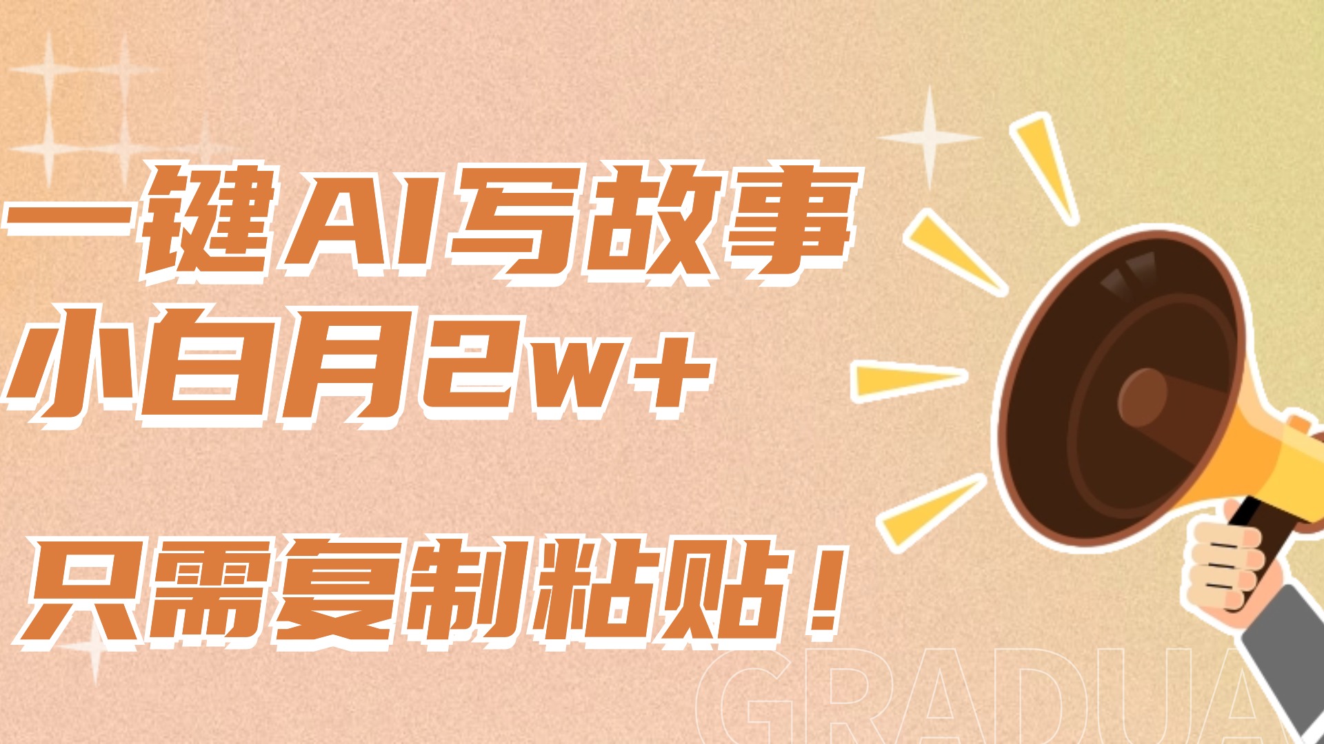 一键AI写故事，新赛道新玩法，复制粘贴，小白实现月入上万艺创吧-网创项目资源站-副业项目-创业项目-搞钱项目艺创吧