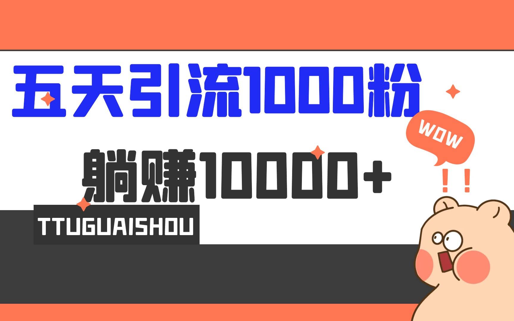 5天引流1000+，赚了1w+艺创吧-网创项目资源站-副业项目-创业项目-搞钱项目艺创吧