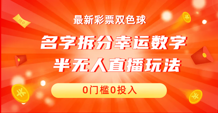 名字拆分幸运数字半无人直播项目零门槛、零投入，保姆级教程、小白首选艺创吧-网创项目资源站-副业项目-创业项目-搞钱项目艺创吧