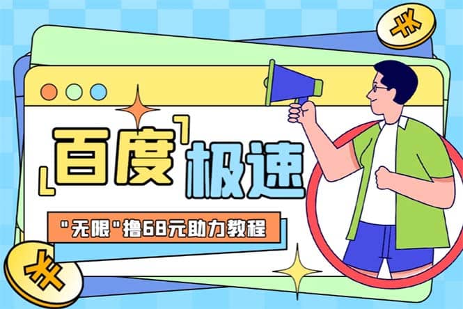 某度极速新人拉新，外面号称“无限”撸68红包的项目解析【教程+步骤】艺创吧-网创项目资源站-副业项目-创业项目-搞钱项目艺创吧