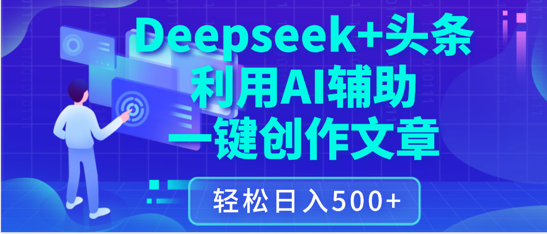 最新Deepseek+头条 利用AI辅助一键创作文章，保姆级教程，只需复制粘贴保守日入3位数艺创吧-网创项目资源站-副业项目-创业项目-搞钱项目艺创吧