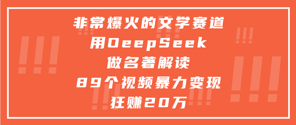 非常爆火的文学赛道，用deepseek做名著解读， 89个视频暴力变现狂赚20万艺创吧-网创项目资源站-副业项目-创业项目-搞钱项目艺创吧
