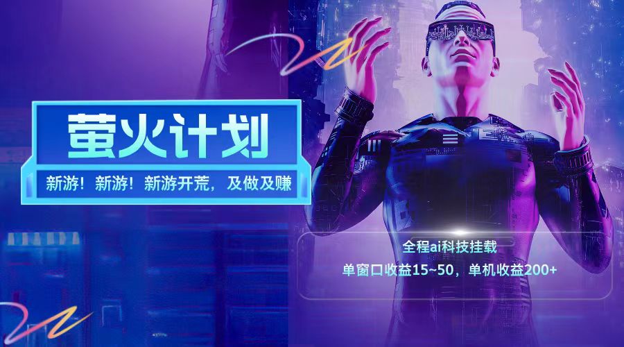 新游开荒每天都是纯利润单窗口收益15-50单机收益200➕艺创吧-网创项目资源站-副业项目-创业项目-搞钱项目艺创吧