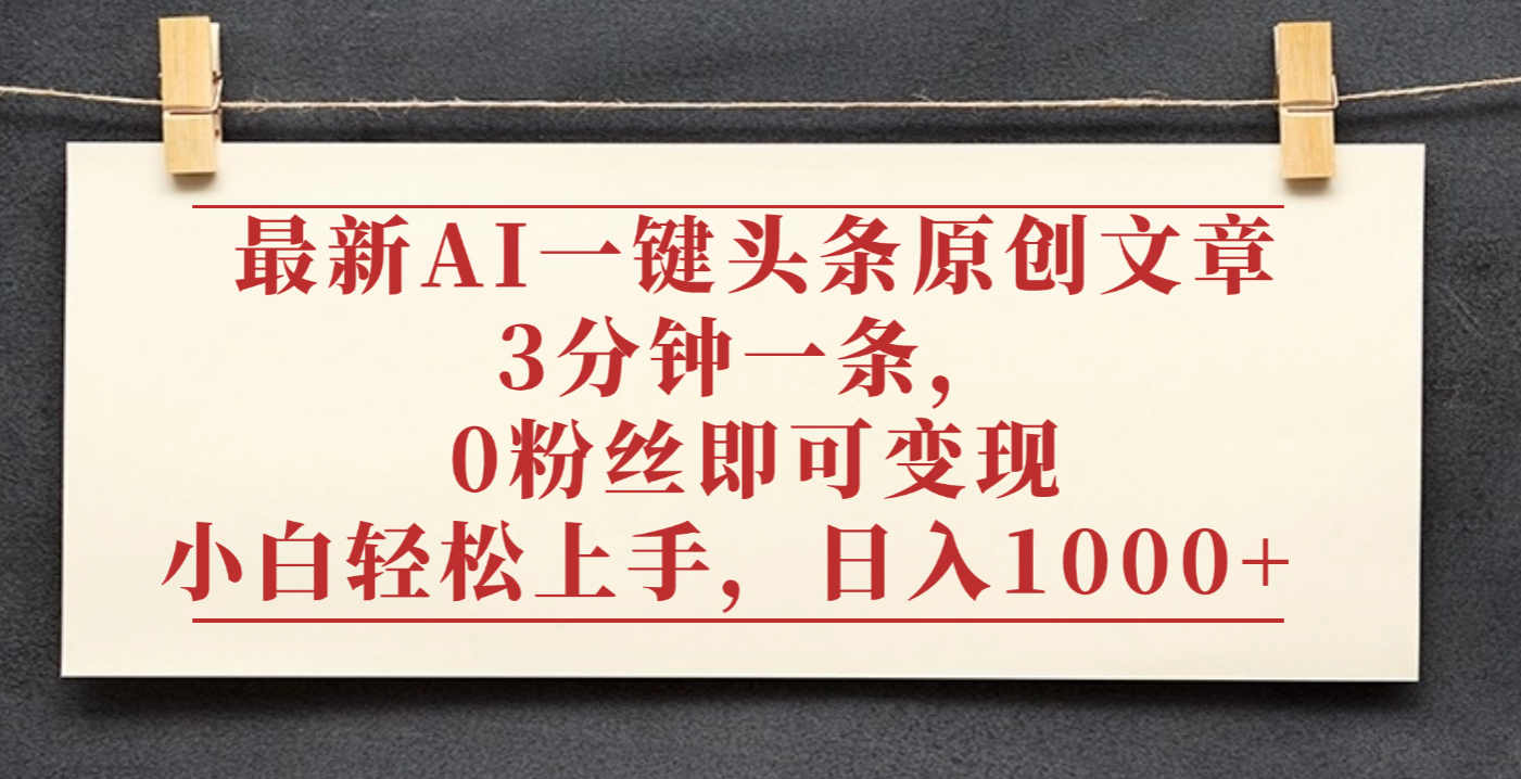 最新AI一键头条原创文章，3分钟一条，0粉丝即可变现，日入1000+艺创吧-网创项目资源站-副业项目-创业项目-搞钱项目艺创吧