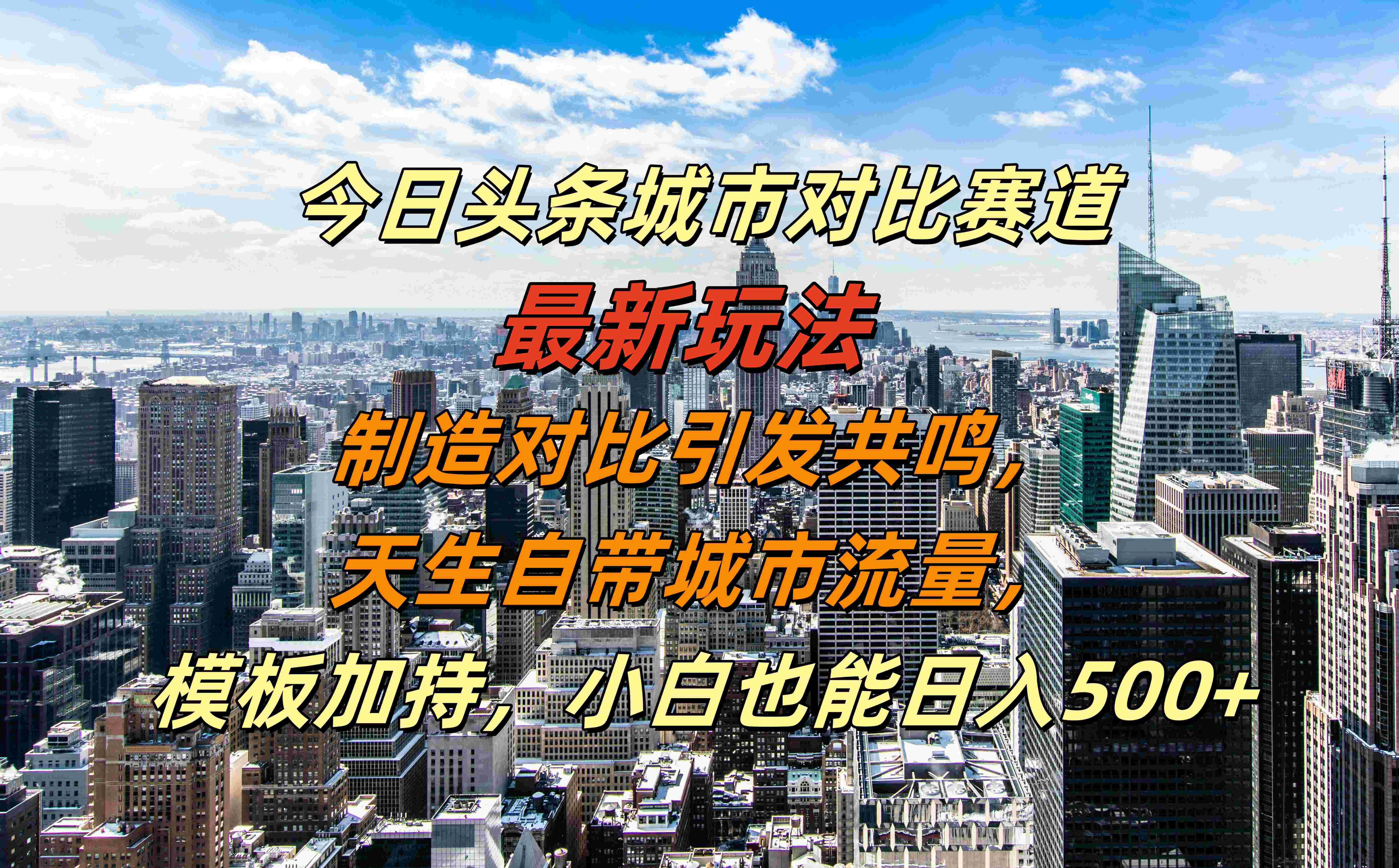 今日头条城市对比赛道最新玩法，制造对比引发共鸣，天生自带城市流量，模板加持，小白也能日入500+艺创吧-网创项目资源站-副业项目-创业项目-搞钱项目艺创吧