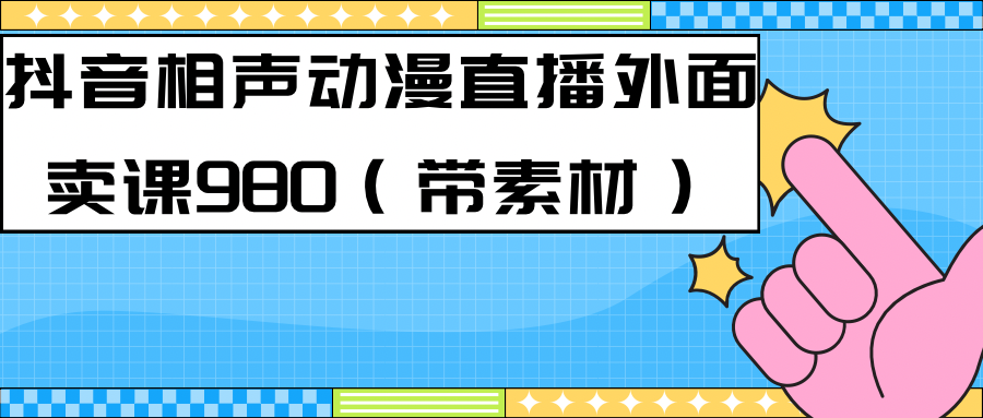 最新快手相声动漫-真人直播教程很多人已经做起来了（完美教程）+素材艺创吧-网创项目资源站-副业项目-创业项目-搞钱项目艺创吧