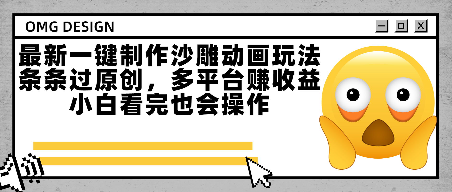 最新一键制作沙雕动画玩法，条条过原创多平台赚收益，小白看完也会操作艺创吧-网创项目资源站-副业项目-创业项目-搞钱项目艺创吧