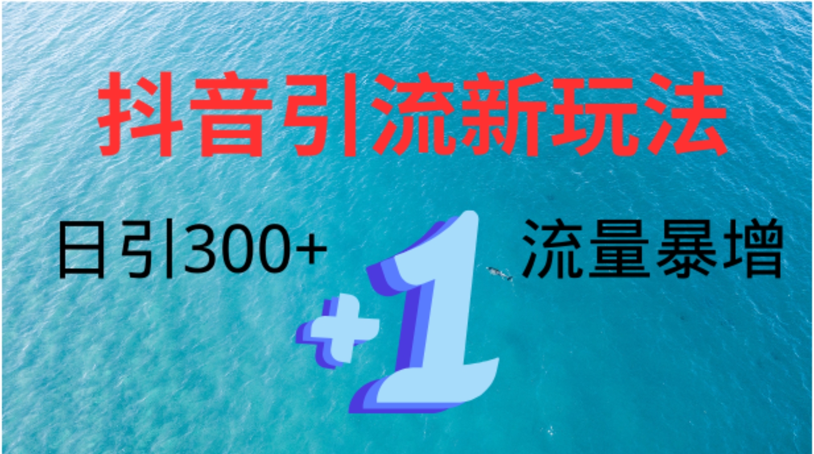 创业粉高效引流,抖音工具号玩法4.0,日引300+艺创吧-网创项目资源站-副业项目-创业项目-搞钱项目艺创吧