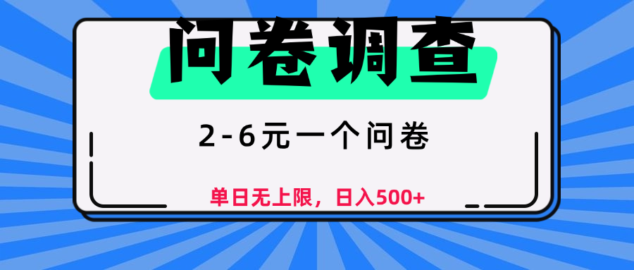 问卷调查，顾名思义，就是一些调查公司通过各个平台发布问卷任务艺创吧-网创项目资源站-副业项目-创业项目-搞钱项目艺创吧