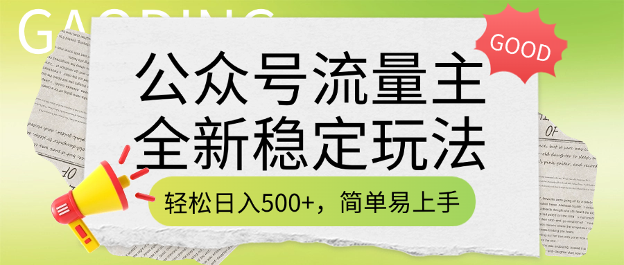 公众号流量主全新稳定玩法，轻松日入500+，简单易上手，做就有收益（附详细实操教程）艺创吧-网创项目资源站-副业项目-创业项目-搞钱项目艺创吧