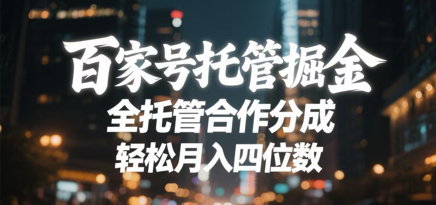 百家号托管掘金 全托管模式 轻松月入四位数艺创吧-网创项目资源站-副业项目-创业项目-搞钱项目艺创吧