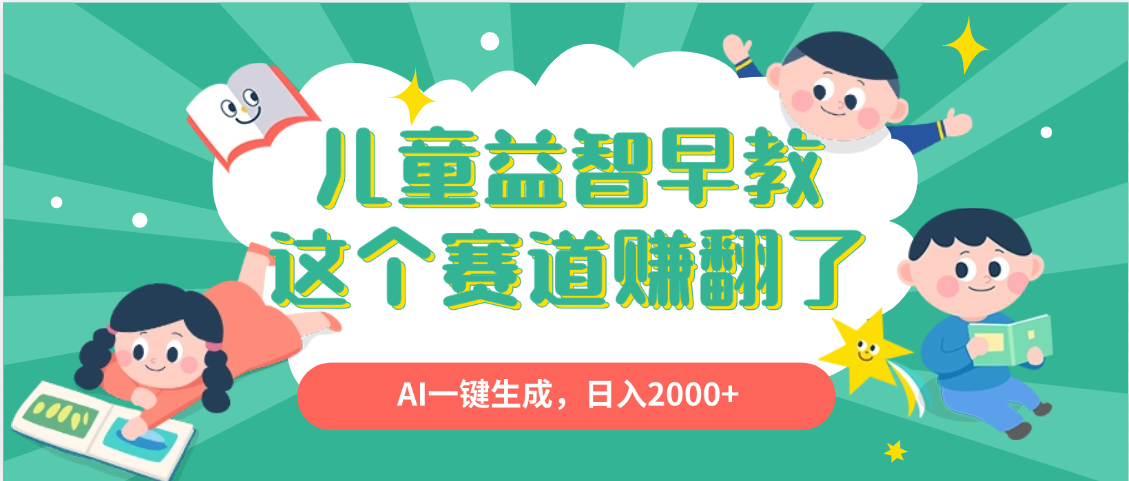 利用AI一键生成原创视频,儿童益智早教,日入2000+,小白看完也能秒上手艺创吧-网创项目资源站-副业项目-创业项目-搞钱项目艺创吧